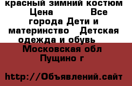 красный зимний костюм  › Цена ­ 1 200 - Все города Дети и материнство » Детская одежда и обувь   . Московская обл.,Пущино г.